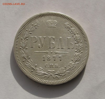 1 РУБЛЬ 1877 года СПБ - HI. До 11.02.2018 в 22.00 МСК. - IMG_1035.JPG