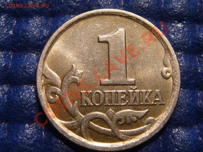 1 коп 2005 м брак Выкрошка конь в ШАПКЕ до 21-00 08.04 - DSC01229.JPG