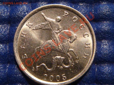 1 коп 2005 м брак Выкрошка конь в ШАПКЕ до 21-00 08.04 - DSC01226.JPG