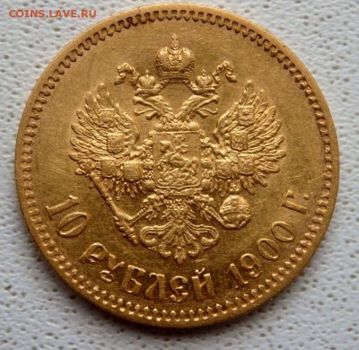 10 рублей 1900 года (Ф.З) до 13.02.2018 22-00 - P2110059.JPG
