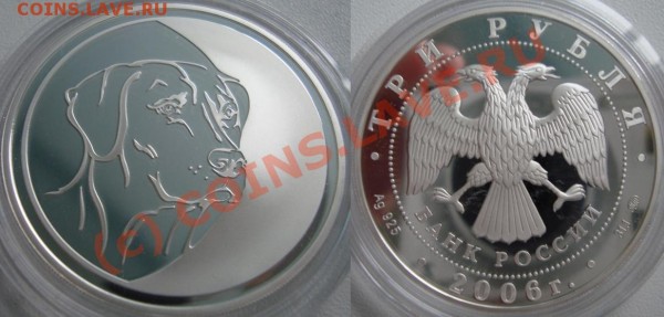 СОБАКА (Лунный календарь) 3 рубля 2006 - Собака.JPG