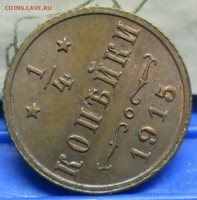 4 копейки 1915 г.оценка - DSCN0066.JPG