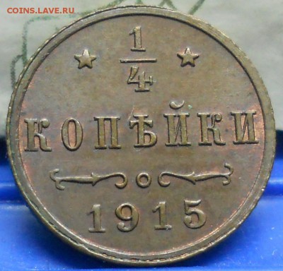 4 копейки 1915 г.оценка - DSCN0065.JPG