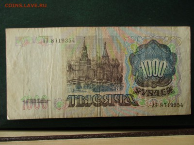1000 рублей 1991 год, СССР.  До 17.02.2018 в 22:00 по Моск. - IMG_2041.JPG