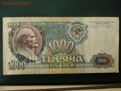 1000 рублей 1991 год, СССР.  До 17.02.2018 в 22:00 по Моск. - IMG_2039.JPG