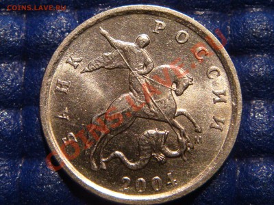 1 коп 2004 м брак Выкрошка конь в ШАПКЕ до 21-00 08.04 - DSC01234.JPG