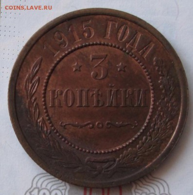 3 копейки 1915 года до 22-00 15.02.18 года - IMG_4825.JPG