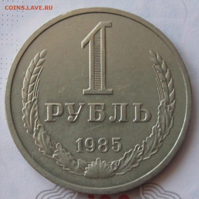 1 рубль 1985 года до 22-00 15.02.18 года - IMG_4827.JPG