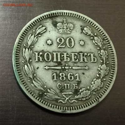 20 копеек 1861 с 200 руб! до 15.02.18 - IMG_7442-10-02-18-02-55.JPG