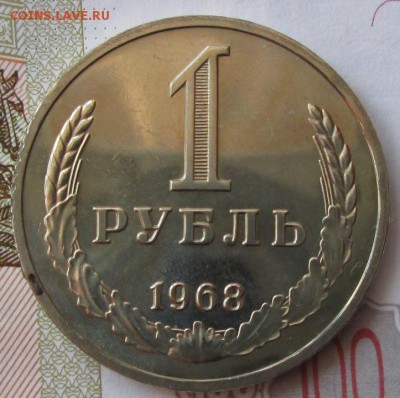 1 рубль 1968 года до 22-00 15.02.18 года - IMG_4829.JPG
