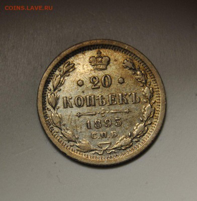 20 копеек 1893 СПБ АГ до 12.02.2015 22-00 - 20к1893 1