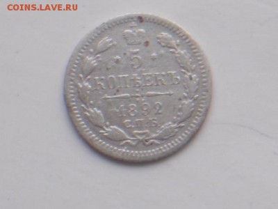 5 коп 1892 г. - DSCN2038.JPG
