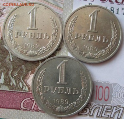1 рубль 1989 года(3 штуки) до 22-00 15.02.18 года - IMG_4831.JPG