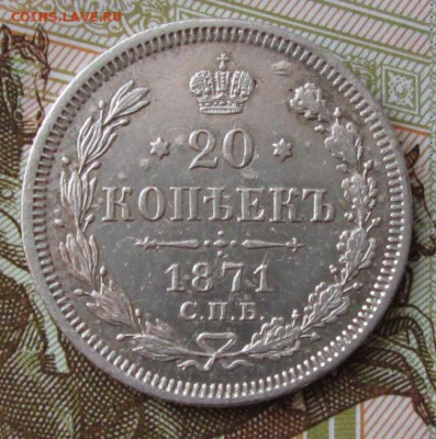 20 копеек 1871 года до 22-00 15.02.18 года - IMG_4833.JPG