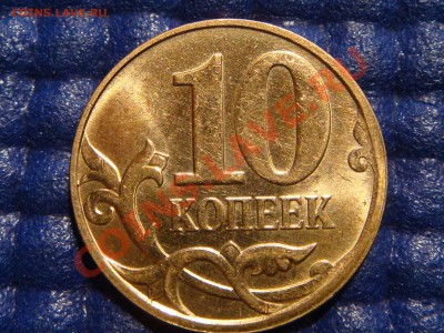 ПОЛНЫЙ РАСКОЛ аверса 10 коп 2010 м до 21-00 07.04.11 - DSC01250.JPG