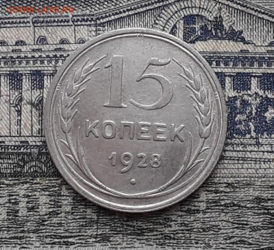 15 копеек 1928 до 13-02-2018 до 22-00 по Москве - 2 Р