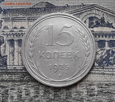15 копеек 1925 до 13-02-2018 до 22-00 по Москве - 32 Р