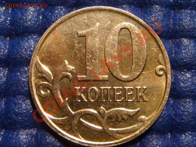 ПОЛ-РАСКОЛА аверса 10 коп 2009 м до 21-00 07.04.11 - DSC01256.JPG