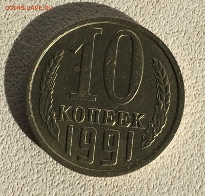 лота: 10 копеек 1991 без монетного двора - IMG_1401