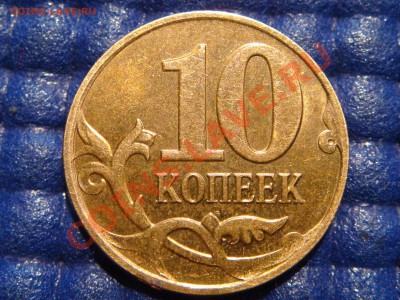 ПОЛ-РАСКОЛА аверса 10 коп 2008 м (2штуки) до 21-00 07.04 - DSC01275.JPG