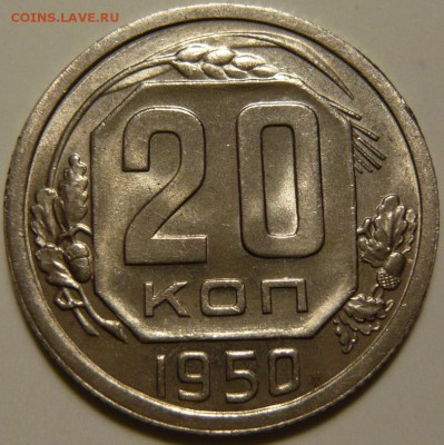 20 копеек 1950г UNC - P1180633.JPG