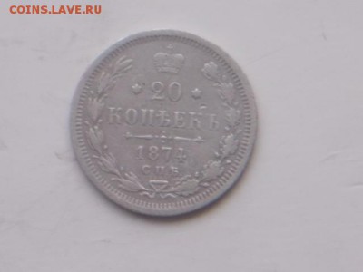 20 коп. 1874 г. 14. 02. 2018 г. 22-00 москов - DSCN2047.JPG