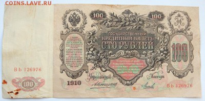 100 РУБЛЕЙ 1910  до 14.02.18 - DSCN8678.JPG