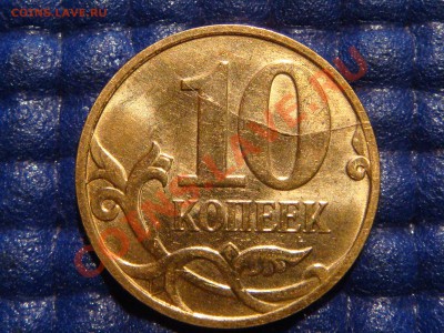 РЕДКО ПОЛНЫЙ РАСКОЛ РЕВЕРСА 10 коп 2007 м до 21-00 07.04 - DSC01283.JPG
