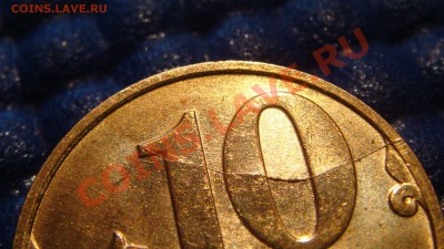 РЕДКО ПОЛНЫЙ РАСКОЛ РЕВЕРСА 10 коп 2007 м до 21-00 07.04 - DSC01290.JPG
