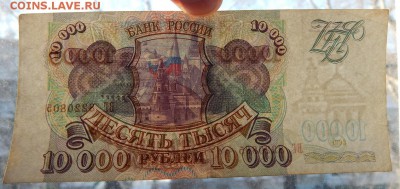 10 000 РУБЛЕЙ 1993 - 2 шт. (без мод.) (94) до 14.02.18 - DSCN8684.JPG
