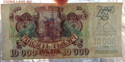 10 000 РУБЛЕЙ 1993 - 2 шт. (без мод.) (94) до 14.02.18 - DSCN8682.JPG