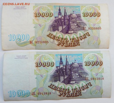 10 000 РУБЛЕЙ 1993 - 2 шт. (без мод.) (94) до 14.02.18 - DSCN8681.JPG