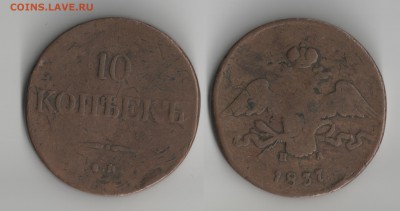 10 копеек 1837 ЕМ НА до 14.02.2018 22-00 МСК - 10