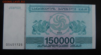 ГРУЗИЯ 150000 купонов 1994г., UNC ДО 15.02. - 150.000 1994г., В..JPG