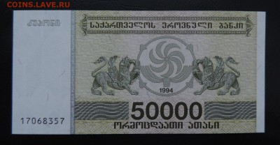 ГРУЗИЯ 50000 купонов 1994г., UNC ДО 15.02. - 50.000 1994г., А..JPG