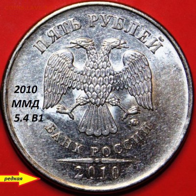 5 рублей 2010 года ММД 5.4 В1-оценка - 2010 год ММД  шт. 5.4 В 1 - копия.JPG