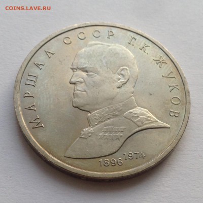 1 рубль 1990 год Жуков до 15.02 - IMG_1203.JPG