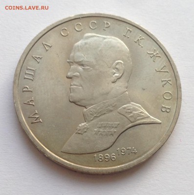 1 рубль 1990 год Жуков до 15.02 - IMG_1202.JPG