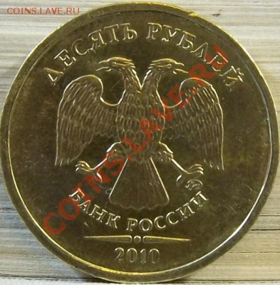 10 руб. 2010 ММД шт. 1.23Д? - 4