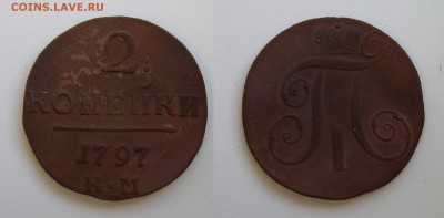 2 копейки 1797 года КМ - IMGP1958.JPG
