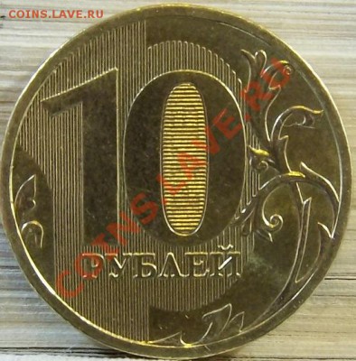 10 руб. 2010 ММД шт. 1.23Д? - 3
