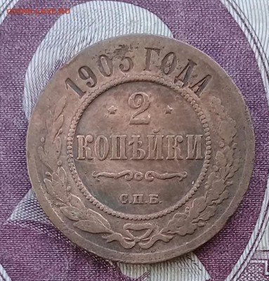 2 копейки 1901, 1903, 1908, 1909, 1912, 1913, 1914, 1915 - IMG_20180207_123832