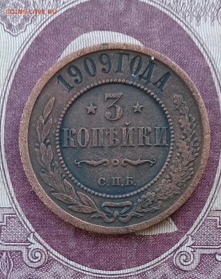2 копейки 1909 и 3 копейки 1909 два экземпляра - IMG_20180207_122747