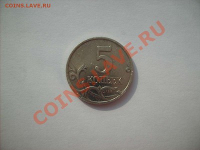 5 рублей 1998шт.1.3В, 5 копеек 2007шт. 1.12А до 6.04.11 22.0 - S5000003_thumb