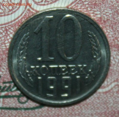 10 копеек 1991г. без МД мешковая, до 17.02 в 22.00 по (МСК) - IMG_2008.JPG