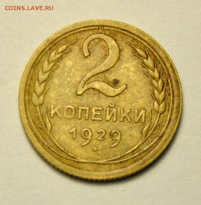 2 копейки 1929 год до 12.02.2018 в 22:00 - DSC_5803.JPG