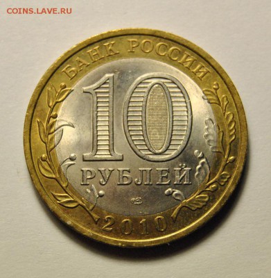 10 рублей 2010 НАО раскол до 12.02.2018 в 22:00 - DSC_5784.JPG