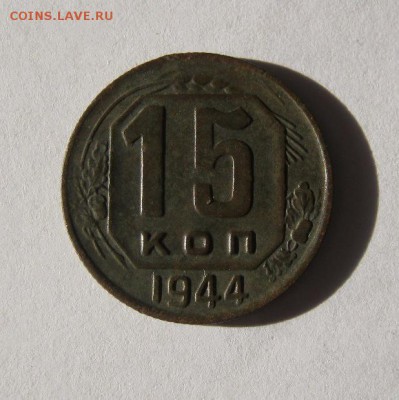 15 копеек 1944 год. до 14.02 в 22-00. - IMG_0565.JPG