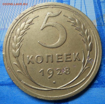 5 копеек 1928 XF до 14.02.18 в 21:30 Мск - Изображение 001