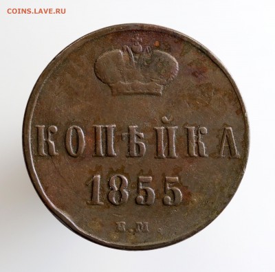 Николай I. Денежка 1853 Копейка 1855 16.02.18. 22:00 МСК - 7U2A8904.JPG